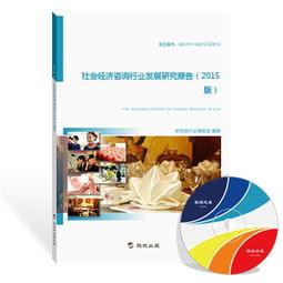 社会经济咨询行业发展研究报告（2015版）——行业洞察与未来展望