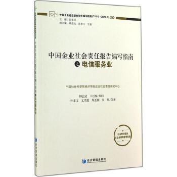 中国企业社会责任报告编写指南之电信服务业 经济管理出版社